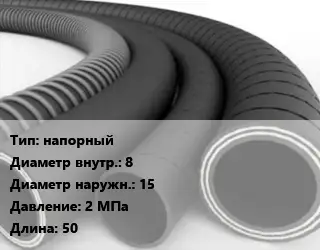 Рукав напорный d=8 D=15 2 МПа L=50